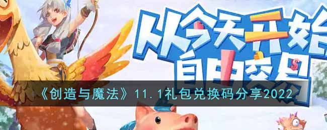 《创造与魔法》11.1礼包兑换码分享2022-创造与魔法11月1日礼包兑换码是什么