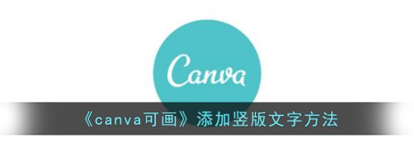 canva可画怎么打竖着的字-canva可画添加竖版文字方法