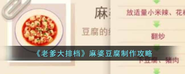 《老爹大排档》麻婆豆腐制作攻略-老爹大排档麻婆豆腐怎么制作