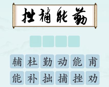 汉字神操作书法品鉴怎么过关