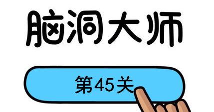 脑洞大师第45关怎么过(脑洞大师第45关通关攻略)