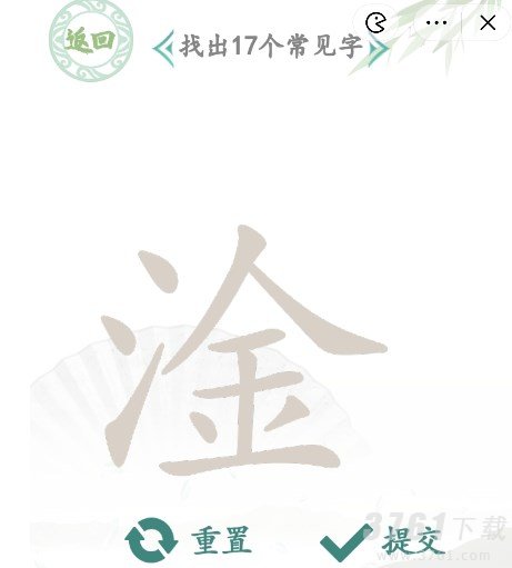 汉字找茬王,淦字,具体位置