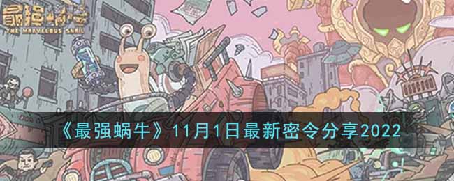 《最强蜗牛》11月1日最新密令分享2022-最强蜗牛11月1日最新密令是什么