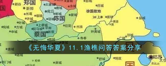 无悔华夏11.1渔樵问答答案是什么