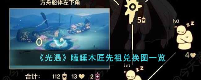 《光遇》瞌睡木匠先祖兑换图一览-光遇瞌睡木匠先祖兑换图是什么