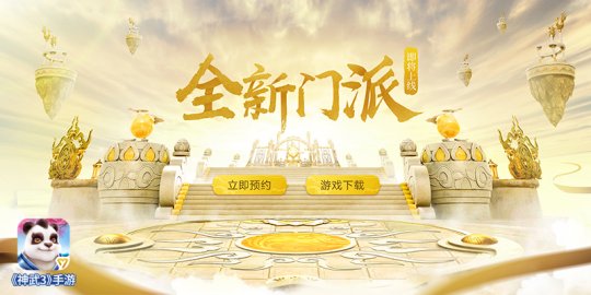 《神武3》手游新门派预约开启