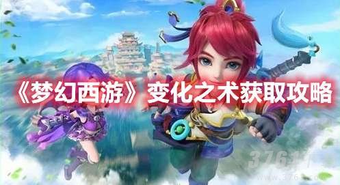 梦幻西游,变化之术,方式图解