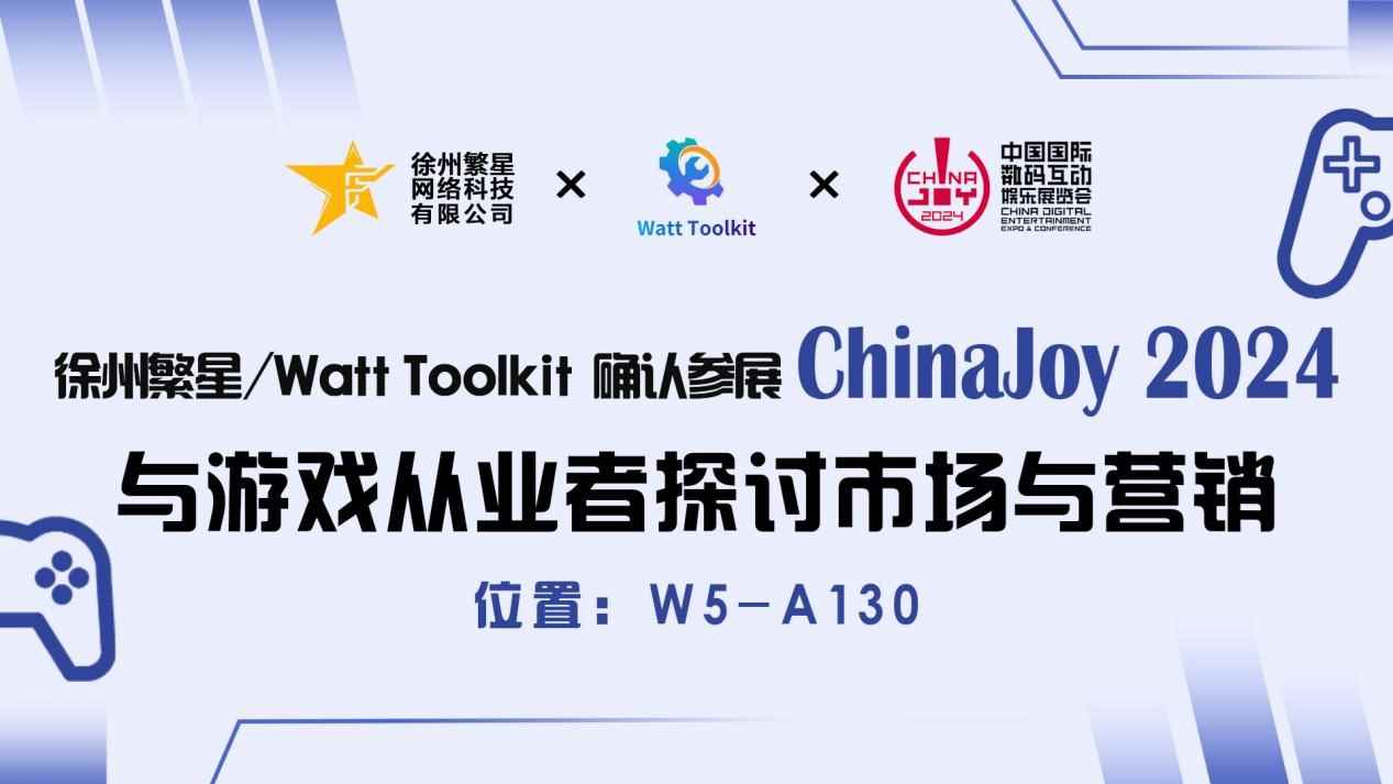 繁星科技 / Watt Toolkit 确认参展 2024 ChinaJoy BTOB 商务洽谈馆，精彩不容错过！