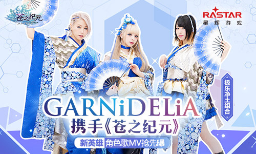 极乐净土GARNiDELiA携手《苍之纪元》!定制歌舞MV抢先曝