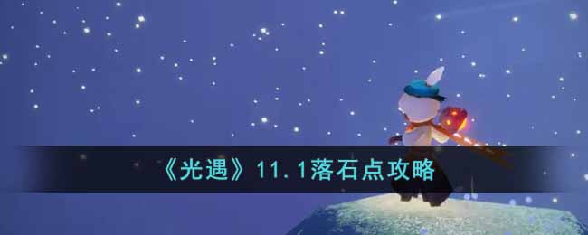 《光遇》11.1落石点攻略-光遇11.1落石点在哪