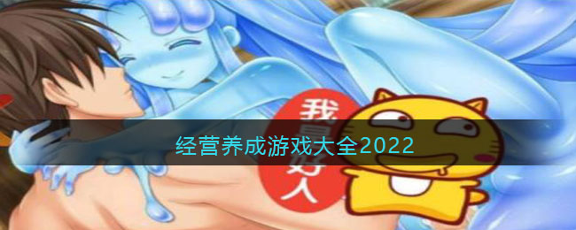 经营养成游戏大全2022-经营养成游戏大全2022