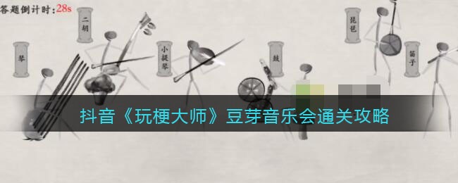 抖音《玩梗大师》豆芽音乐会通关攻略-玩梗大师豆芽音乐会怎么过