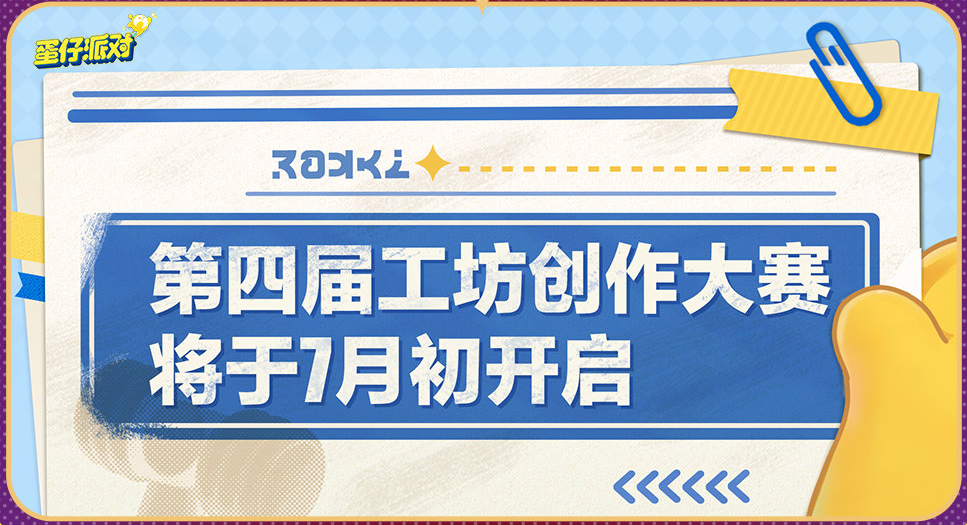 蛋仔派对2周年庆活动爆料