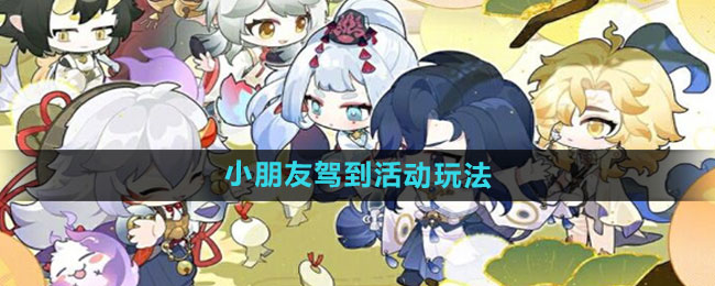 阴阳师小朋友驾到活动奖励什么-阴阳师小朋友驾到活动怎么玩