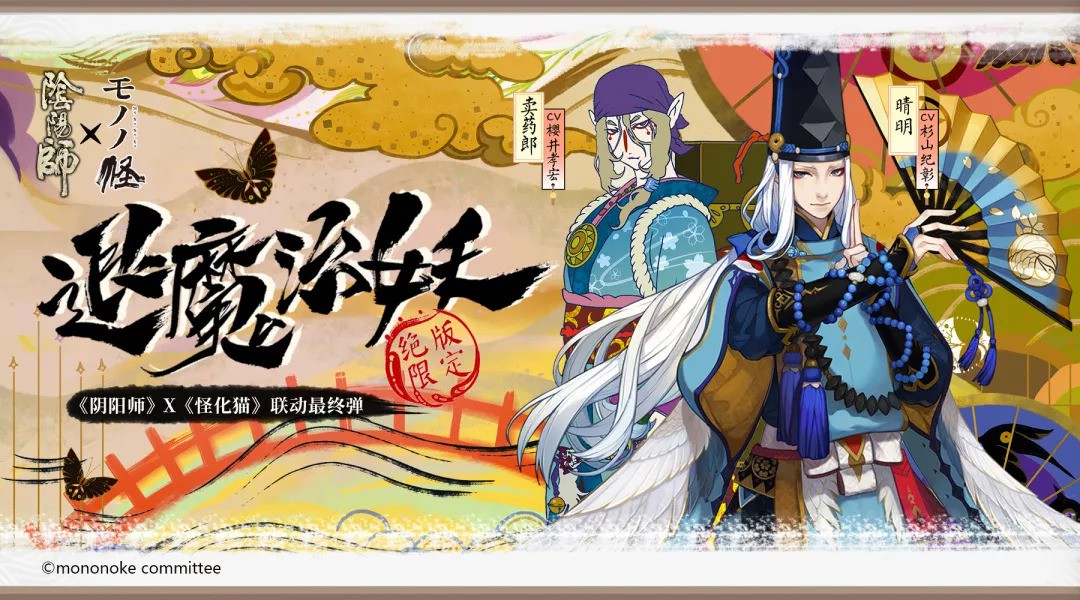 治魔退妖(卖药郎再现!《阴阳师》x《怪化猫》联动最终弹）