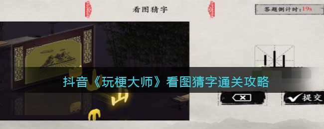 抖音《玩梗大师》看图猜字通关攻略-玩梗大师看图猜字怎么过