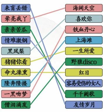 汉字找茬王连线粤语歌曲​怎么过关