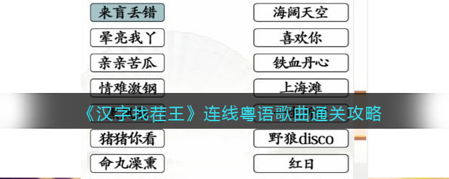 《汉字找茬王》连线粤语歌曲​通关攻略-汉字找茬王连线粤语歌曲​怎么过关