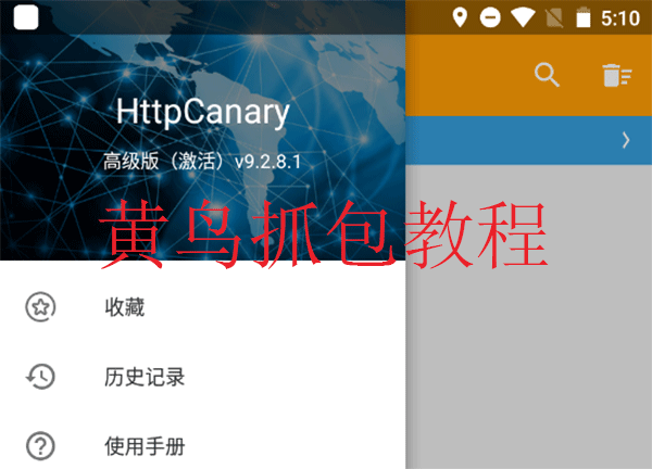 黄鸟抓包教学-黄鸟抓包教程