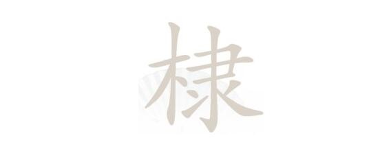 汉字找茬王棣找出16个常见字怎么过关