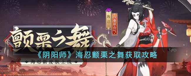 阴阳师海忍颤栗之舞怎么获得