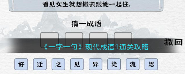 《一字一句》现代成语1通关攻略-一字一句现代成语1怎么过