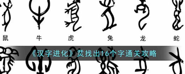 《汉字进化》烎找出16个字通关攻略-汉字进化烎找出16个字怎么通关