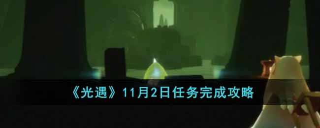 《光遇》11月2日任务完成攻略-光遇11月2日任务怎么做