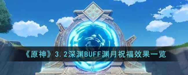 原神3.2深渊BUFF渊月祝福效果怎么样