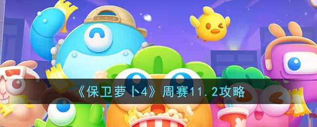 《保卫萝卜4》周赛11.2攻略-保卫萝卜4周赛11.2怎么过