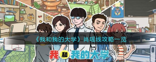 《我和我的大学》肖瑶线攻略一览-我和我的大学肖瑶线怎么玩