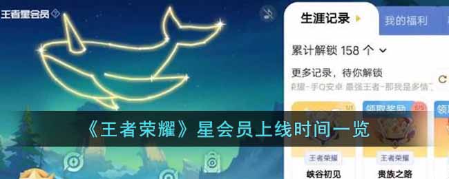 《王者荣耀》星会员上线时间一览-王者荣耀星会员什么时候上线