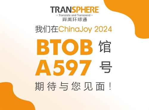 锁定ChinaJoy BTOB馆A597展位