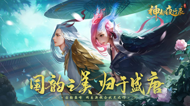 《神都夜行录》App