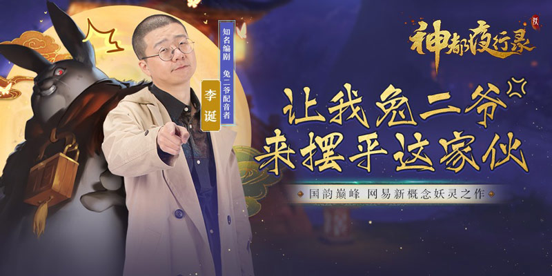 《神都夜行录》App