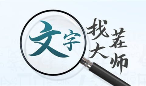 文字找茬大师赛龙舟怎么过-文字找茬大师赛龙舟帮自己村获得第一名通关攻略