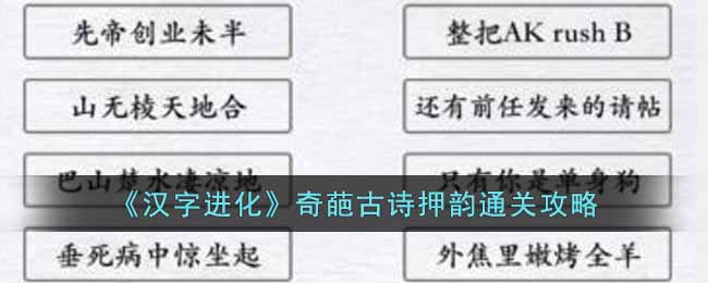 《汉字进化》奇葩古诗押韵通关攻略-汉字进化奇葩古诗押韵怎么过