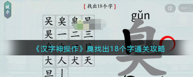 汉字神操作臭找出18个字怎么过关