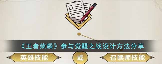 《王者荣耀》参与觉醒之战设计方法分享-王者荣耀觉醒之战设计怎么参与