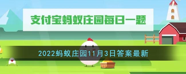 《支付宝》2022蚂蚁庄园11月3日答案最新-以下哪种动物的眼睛更多