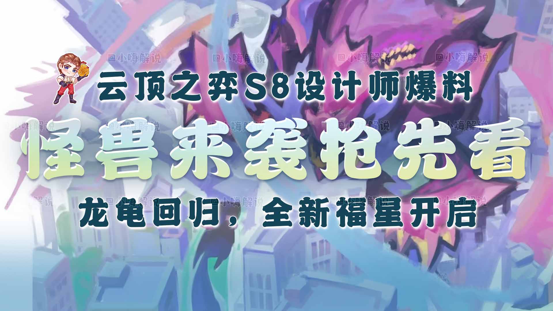 金铲铲之战S8赛季什么时间更新