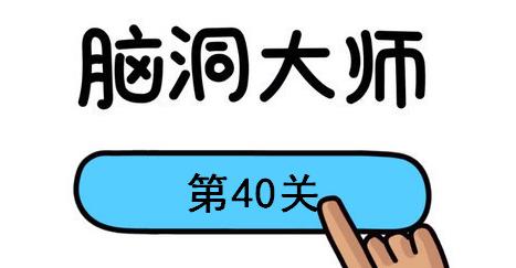 脑洞大师第40关怎么过(脑洞大师第40关通关攻略)