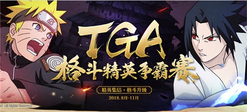 《火影忍者》手游TGA9月月赛29日打响