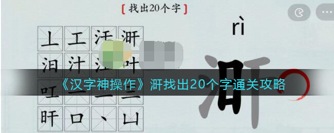 汉字神操作涆找出20个字怎么过关