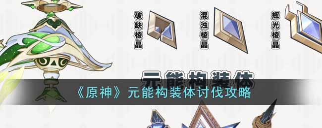 《原神》元能构装体讨伐攻略-原神元能构装体路线是什么