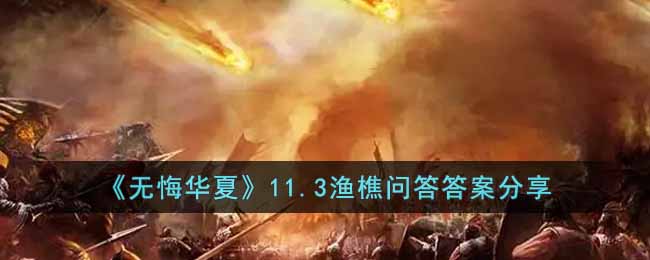 无悔华夏11.3渔樵问答答案是什么