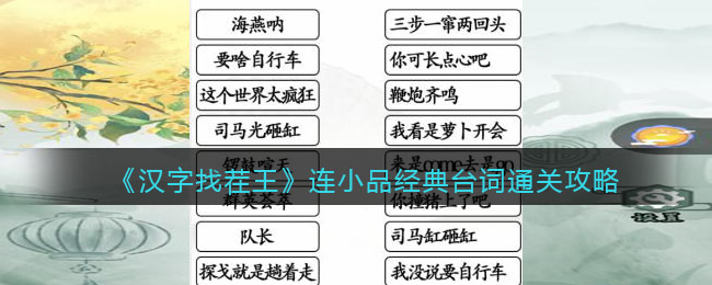 《汉字找茬王》连小品经典台词​通关攻略-汉字找茬王连小品经典台词​怎么过关