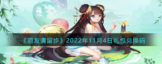 《道友请留步》2022年11月4日礼包兑换码-道友请留步礼包码2022年11月4日