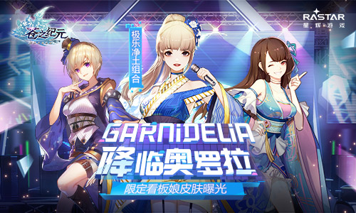 GARNiDELiA降临奥罗拉(《苍之纪元》限定看板娘皮肤曝光）