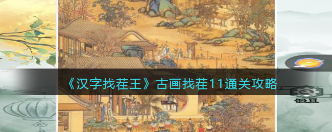 《汉字找茬王》古画找茬11通关攻略-汉字找茬王古画找茬11怎么过关